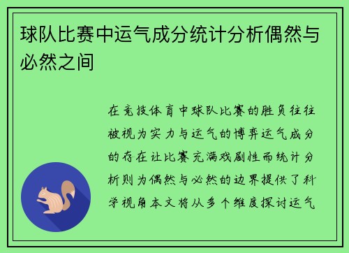 球队比赛中运气成分统计分析偶然与必然之间