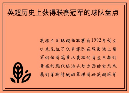 英超历史上获得联赛冠军的球队盘点