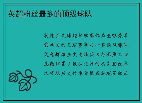 英超粉丝最多的顶级球队