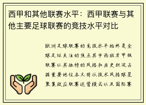 西甲和其他联赛水平：西甲联赛与其他主要足球联赛的竞技水平对比