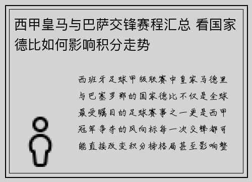 西甲皇马与巴萨交锋赛程汇总 看国家德比如何影响积分走势