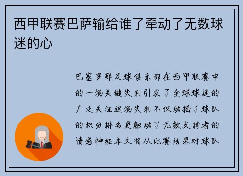 西甲联赛巴萨输给谁了牵动了无数球迷的心