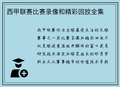 西甲联赛比赛录像和精彩回放全集