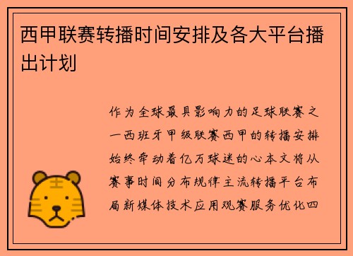 西甲联赛转播时间安排及各大平台播出计划