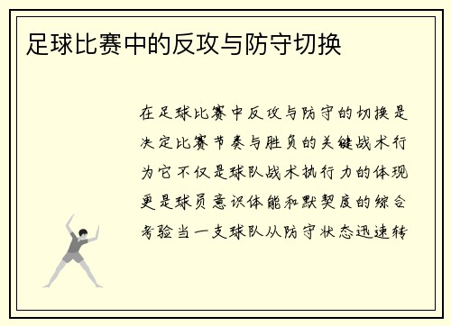 足球比赛中的反攻与防守切换