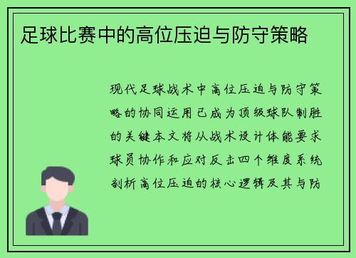 足球比赛中的高位压迫与防守策略