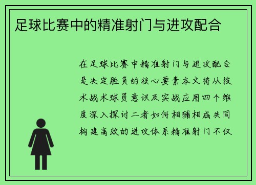 足球比赛中的精准射门与进攻配合