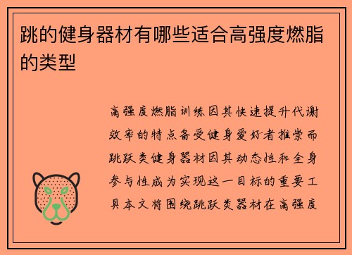 跳的健身器材有哪些适合高强度燃脂的类型