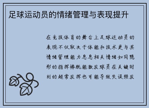 足球运动员的情绪管理与表现提升
