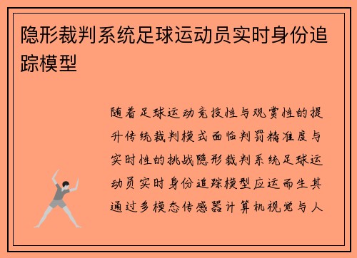 隐形裁判系统足球运动员实时身份追踪模型