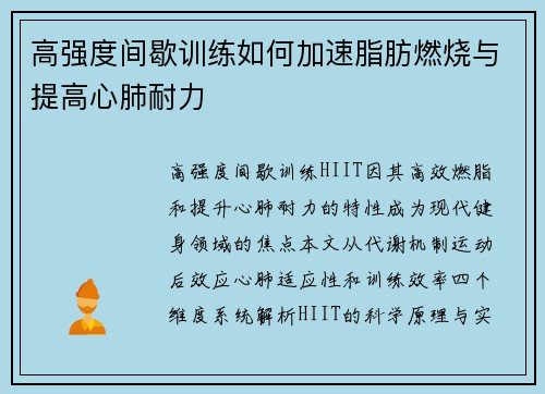 高强度间歇训练如何加速脂肪燃烧与提高心肺耐力