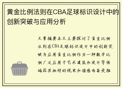 黄金比例法则在CBA足球标识设计中的创新突破与应用分析