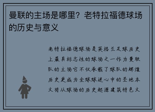 曼联的主场是哪里？老特拉福德球场的历史与意义