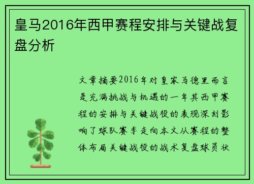 皇马2016年西甲赛程安排与关键战复盘分析