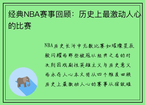 经典NBA赛事回顾：历史上最激动人心的比赛