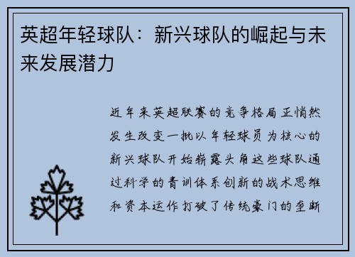 英超年轻球队：新兴球队的崛起与未来发展潜力