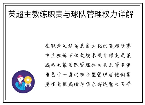 英超主教练职责与球队管理权力详解