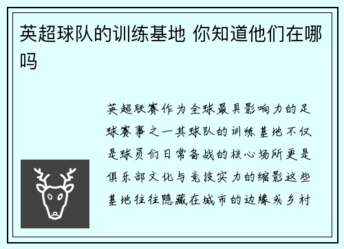 英超球队的训练基地 你知道他们在哪吗