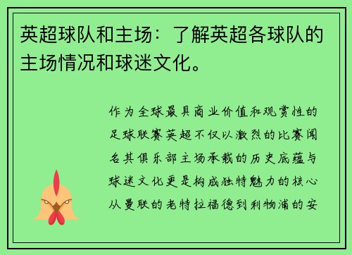 英超球队和主场：了解英超各球队的主场情况和球迷文化。