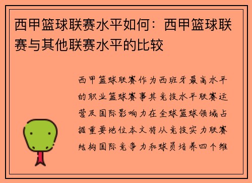西甲篮球联赛水平如何：西甲篮球联赛与其他联赛水平的比较
