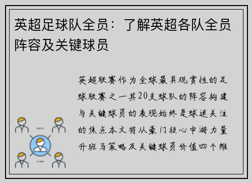 英超足球队全员：了解英超各队全员阵容及关键球员