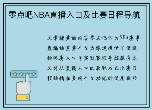 零点吧NBA直播入口及比赛日程导航