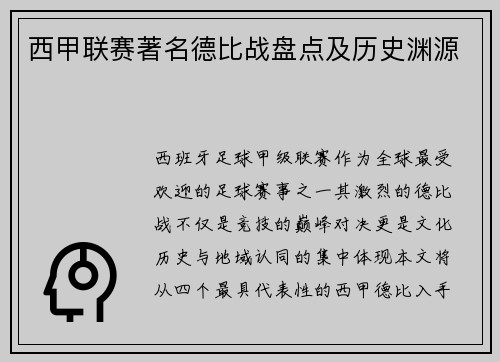 西甲联赛著名德比战盘点及历史渊源