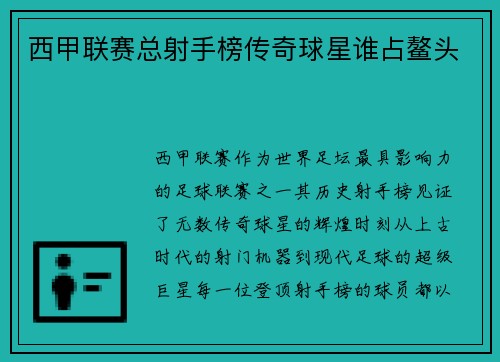 西甲联赛总射手榜传奇球星谁占鳌头