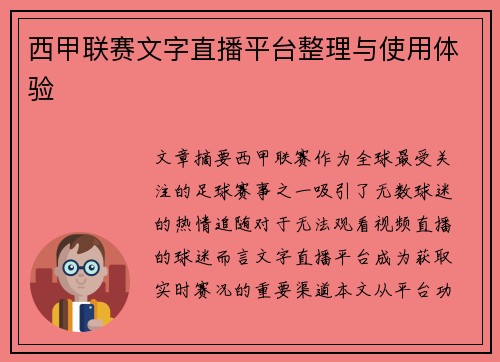 西甲联赛文字直播平台整理与使用体验