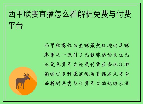 西甲联赛直播怎么看解析免费与付费平台