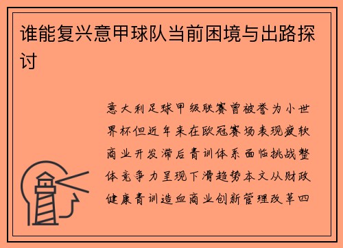 谁能复兴意甲球队当前困境与出路探讨
