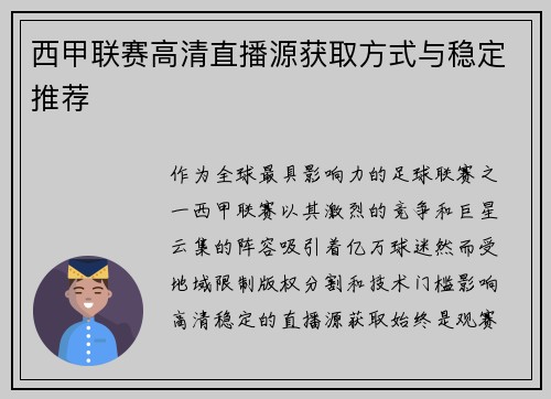 西甲联赛高清直播源获取方式与稳定推荐