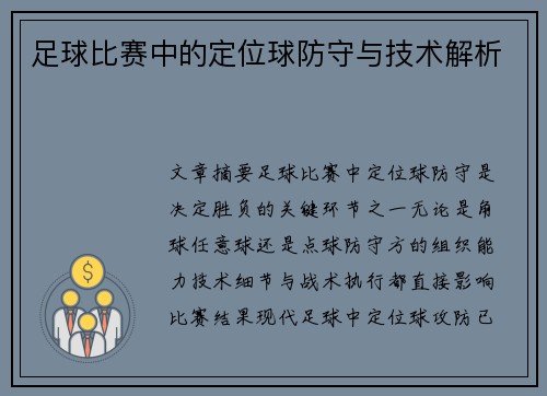 足球比赛中的定位球防守与技术解析