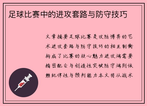 足球比赛中的进攻套路与防守技巧