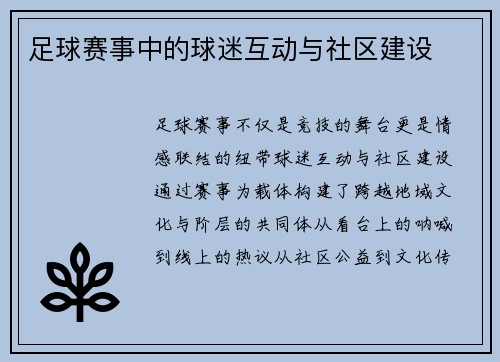 足球赛事中的球迷互动与社区建设