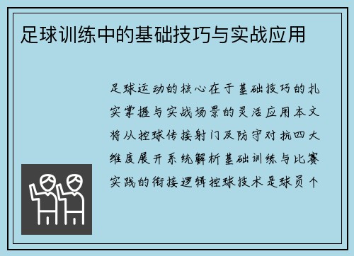 足球训练中的基础技巧与实战应用