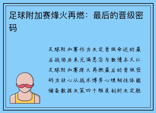 足球附加赛烽火再燃：最后的晋级密码