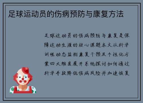 足球运动员的伤病预防与康复方法