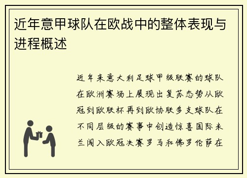 近年意甲球队在欧战中的整体表现与进程概述