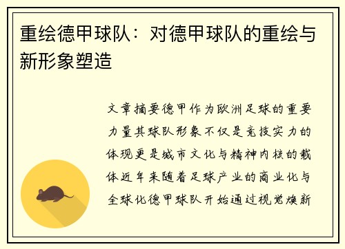 重绘德甲球队：对德甲球队的重绘与新形象塑造