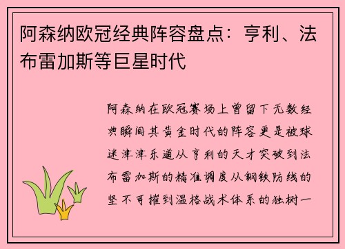 阿森纳欧冠经典阵容盘点：亨利、法布雷加斯等巨星时代