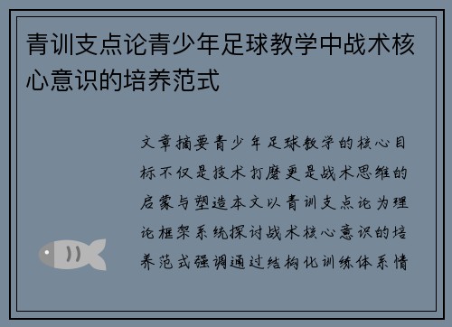 青训支点论青少年足球教学中战术核心意识的培养范式