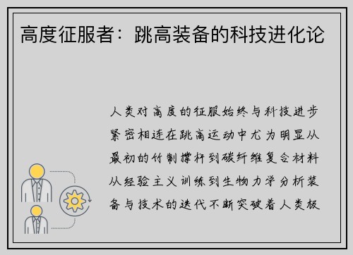 高度征服者：跳高装备的科技进化论
