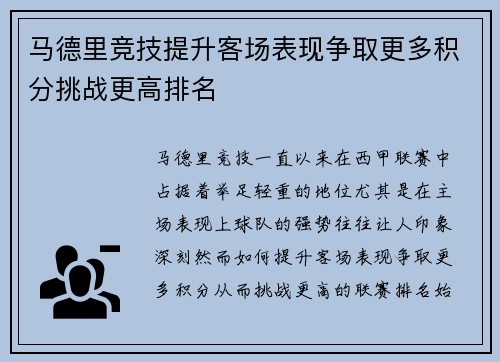 马德里竞技提升客场表现争取更多积分挑战更高排名