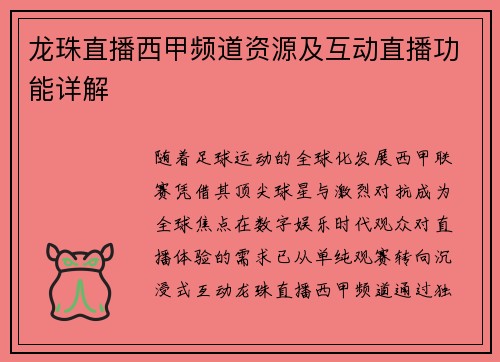 龙珠直播西甲频道资源及互动直播功能详解