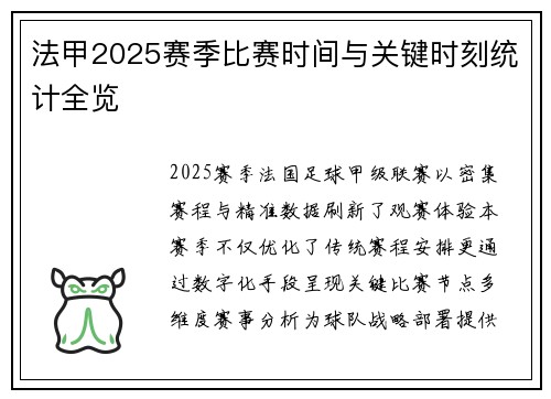 法甲2025赛季比赛时间与关键时刻统计全览