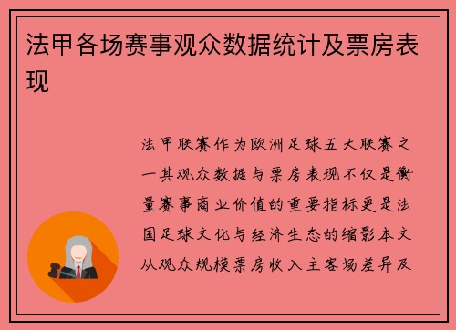 法甲各场赛事观众数据统计及票房表现