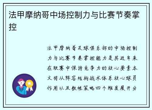 法甲摩纳哥中场控制力与比赛节奏掌控