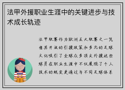 法甲外援职业生涯中的关键进步与技术成长轨迹