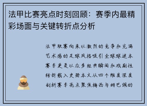 法甲比赛亮点时刻回顾：赛季内最精彩场面与关键转折点分析